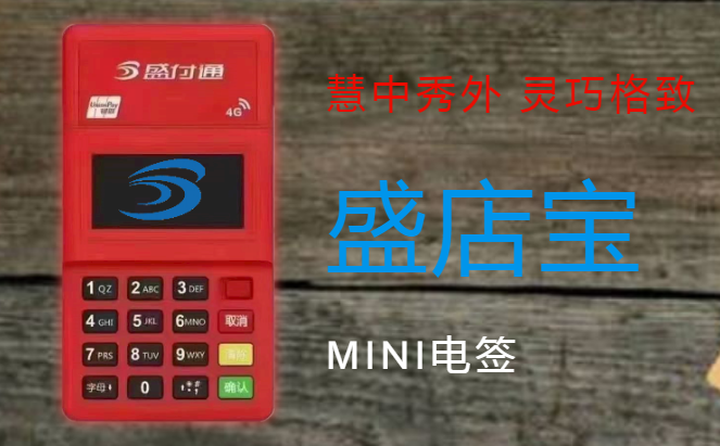 盛店宝POS机客服电话热线是多少？？