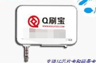Q刷POS机服务有限公司电话是多少