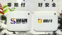 通付POS机热线电话是多少