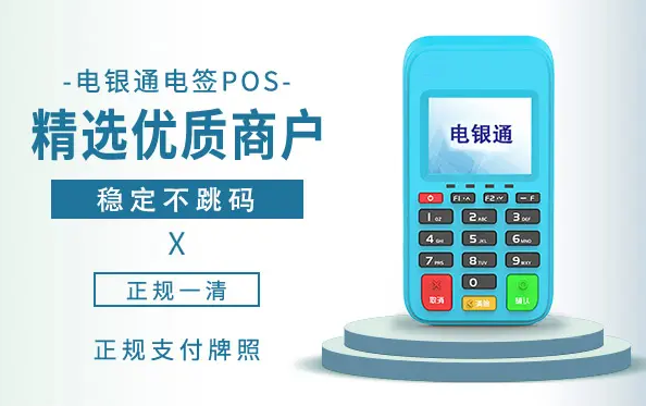 电银通POS机客服热线电话号码是多少