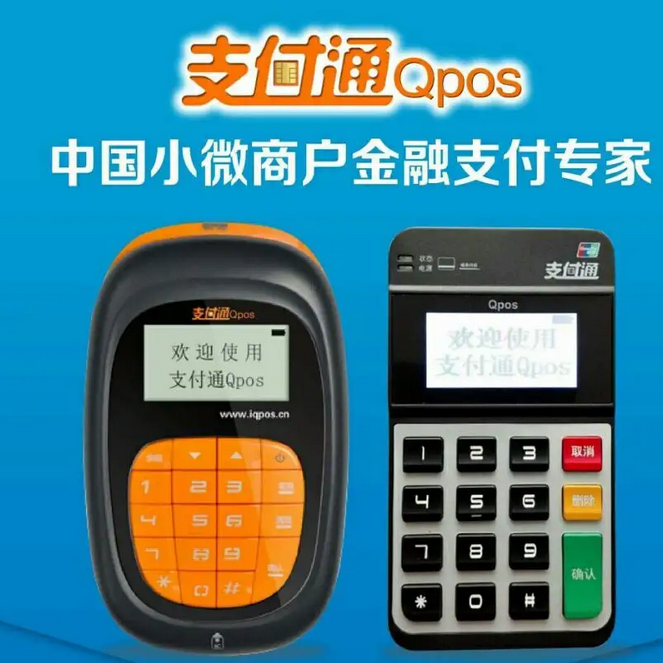 支付通qPOS机客服热线电话号码是多少