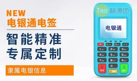 电银通POS机客服电话是什么