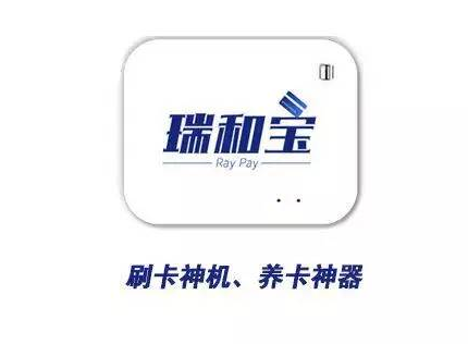 瑞和宝POS机维修电话是多少