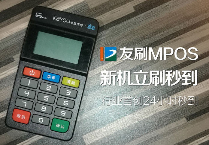 卡友POS机24小时咨询热线是什么？