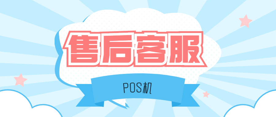 闪电宝POS机24小时客服热线是什么？