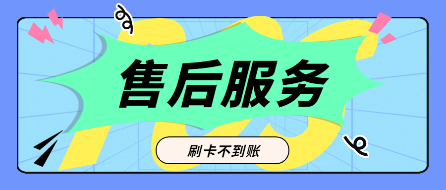闪电宝POS机24小时服务电话是什么?