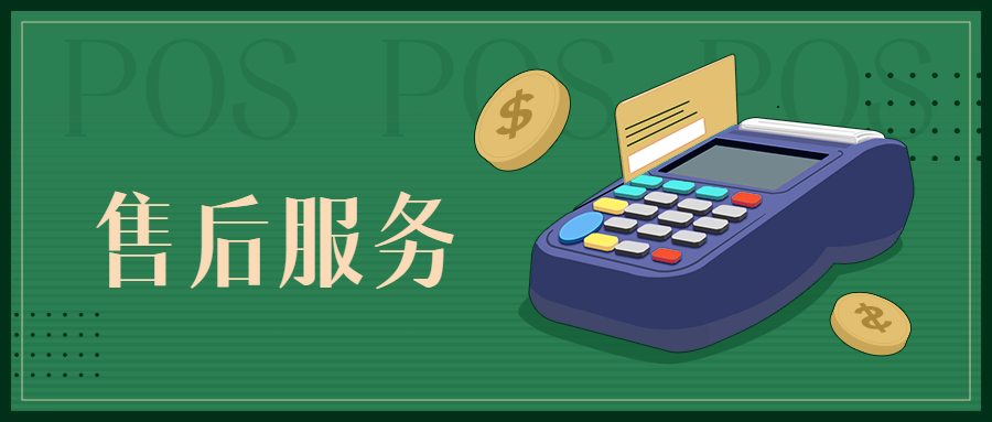 喔刷POS机24小时服务电话是什么?