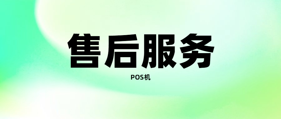 汇开店POS机出现故障如何解决？