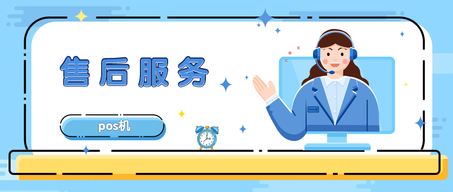 盛店宝POS机出现故障如何解决？