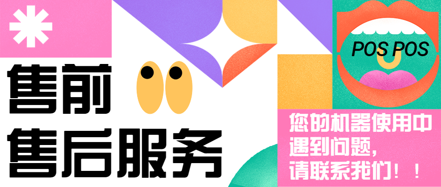 商驿通POS客服服务电话是多少