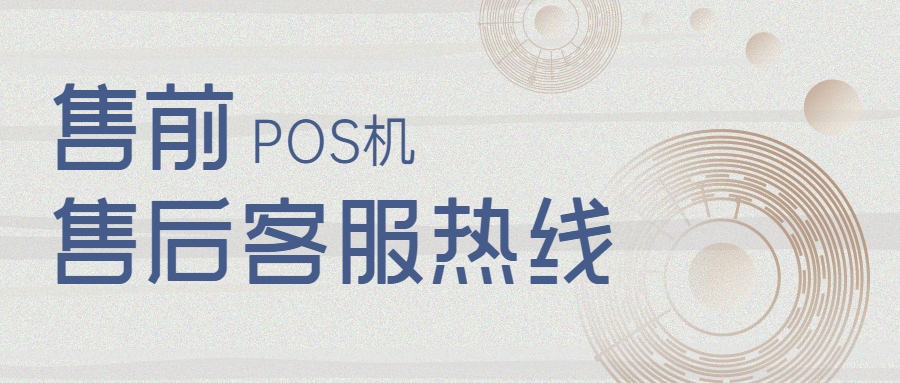 银盛通POS机人工服务电话是多少