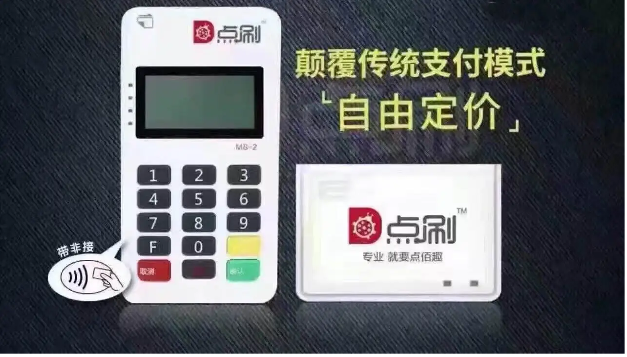 点刷pos机24小时在线客服是什么？