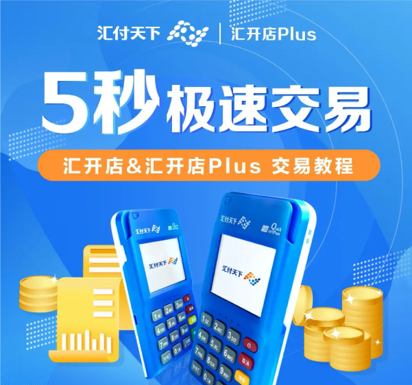 汇开店pos机人工服务电话是什么？