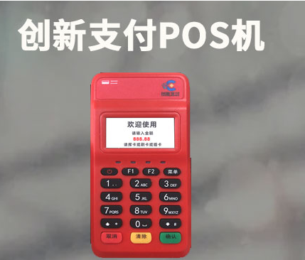 创新支付pos机人工客服电话是多少