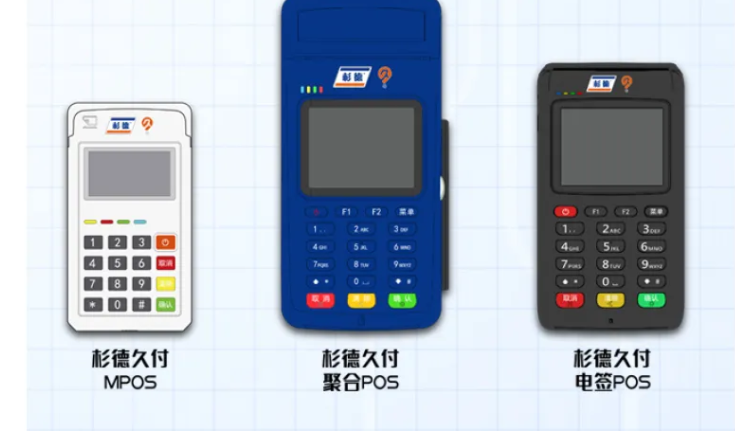 杉德支付pos机 杉德支付pos机