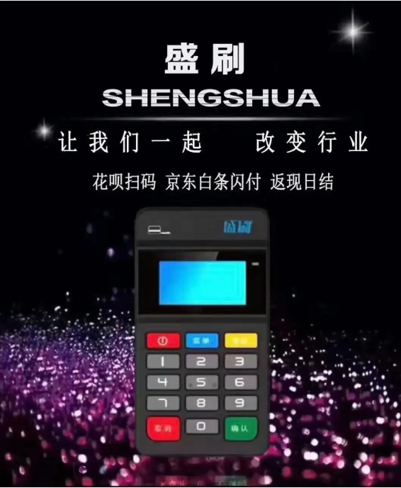 盛刷pos机400客户服务热线是什么？
