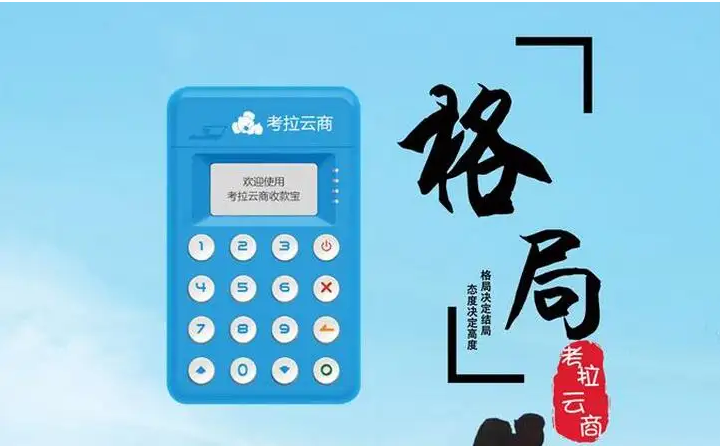 考拉云商pos机 考拉云商pos机