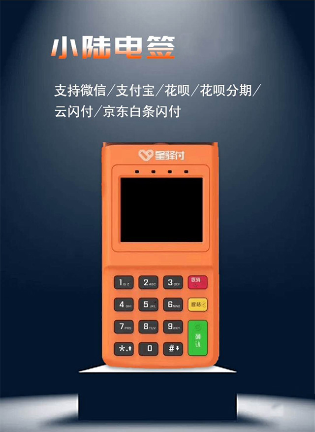 星驿付POS机 星驿付POS机