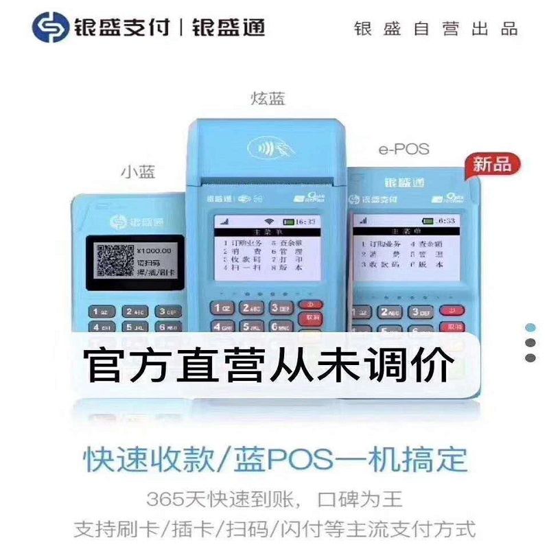 银盛通pos机 银盛通pos机